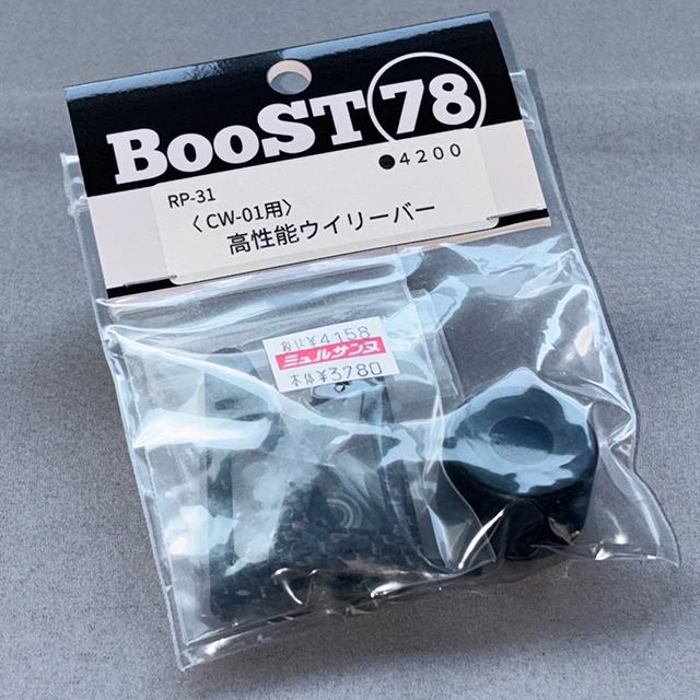 BooST78 RP-31 CW-01用 高性能ウイリーバー