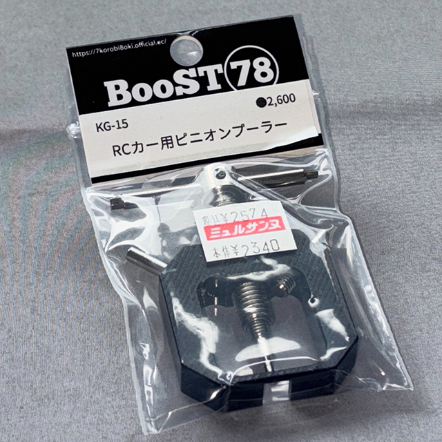 BooST78 KG-15 RCカー用ピニオンプーラー