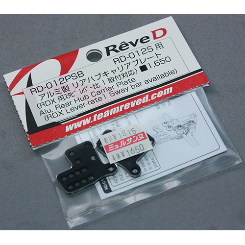 Rêve D RD-012PSB【RD-012S用 リアハブキャリアプレート ( RDXスタビライザー レバー比1取付対応品 )】