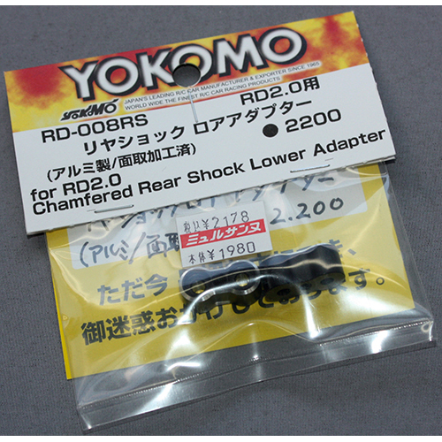 YOKOMO RD-008RS RD2.0用 アルミ? リヤショック ロアアダプター