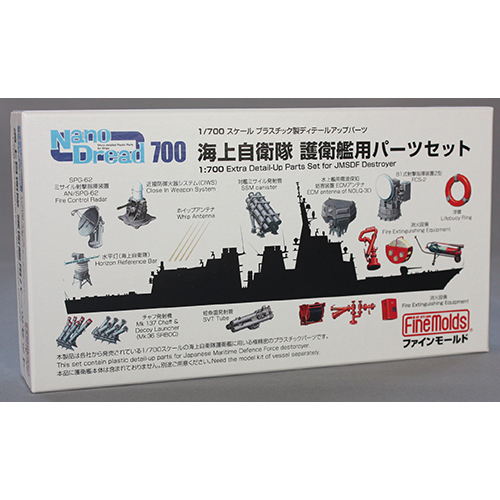 ファインモールド 1/700海上自衛隊 護衛艦用パーツセット