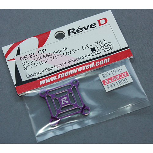 Reve D  RE-EL-CP ブラシレス ESC Elite用 オプション ファンカバー (パープル)