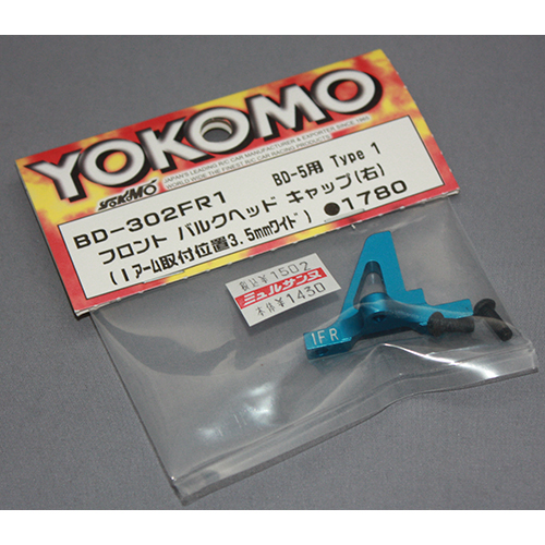 YOKOMO BD-302FR1 BD-5 フロントバルクヘッドキャップ Type-1 (右)