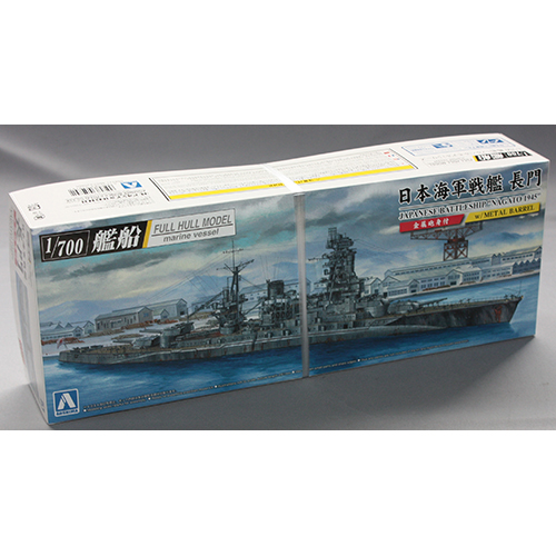 アオシマ 1/700 日本海軍 戦艦 長門 1945 (金属砲身付き)