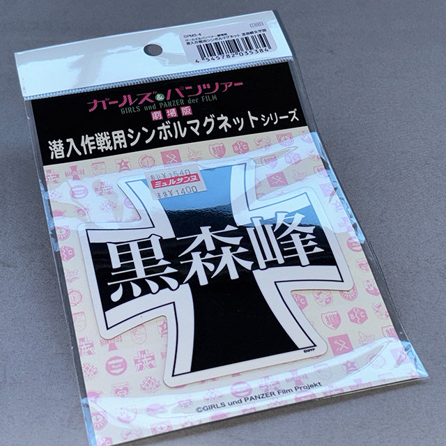 ガールズ&パンツァー 劇場版 潜入作戦用シンボルマグネット 黒森峰女学園校章