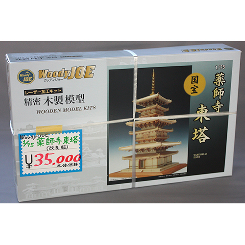 ウッディジョー 1/75 薬師寺 東塔 (改良版)