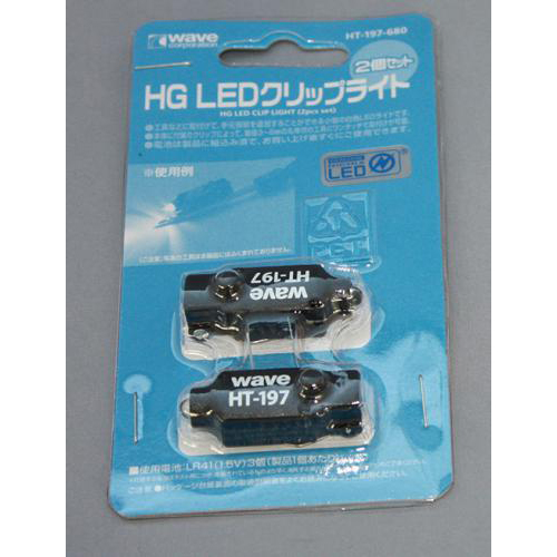 WAVE HG LEDクリップライト(2個セット)