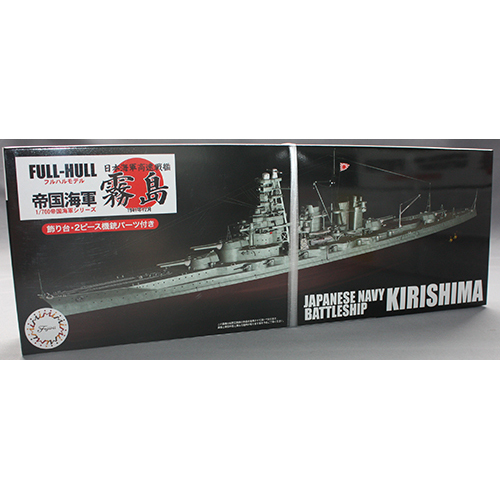 フジミ 1/700 日本海軍戦艦 霧島 フルハルモデル