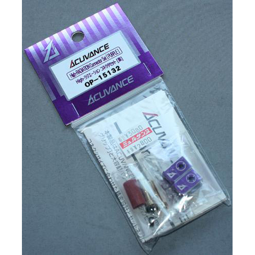 アキュヴァンス High-ラジエーション・コネクタセット OP-15132　パープル