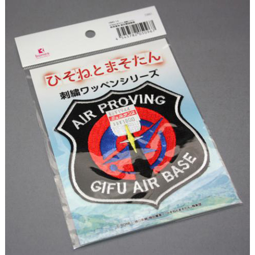 プラッツ ひそねとまそたん 刺繍ワッペン 岐阜基地 航空隊部隊章 HMG-14