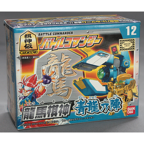バンダイ バトルコマンダー 龍馬棋神 青龍乃陣 12