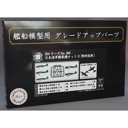 フジミ 1/700 日本海軍艦載機セット2 (戦時後期)