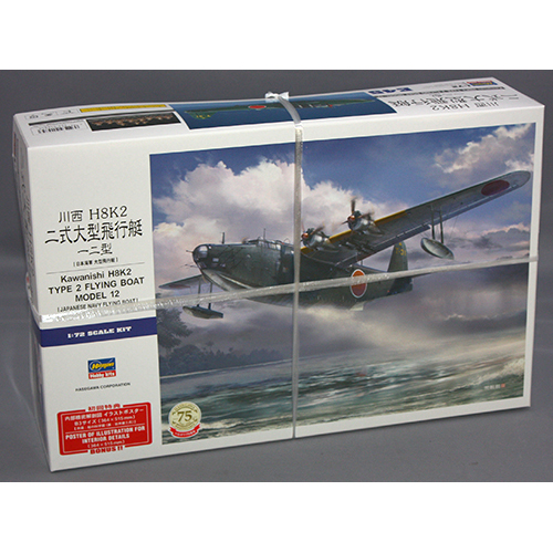 ハセガワ 1/72 川西 H8K2 二式大型飛行艇 12型