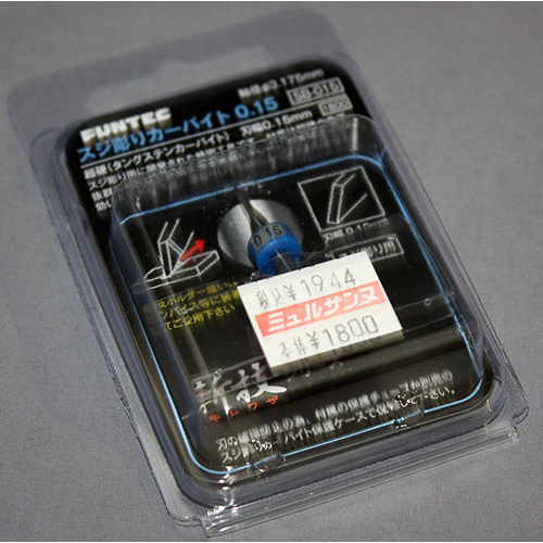 FUNTEC スジボリカーバイト 0.15mm