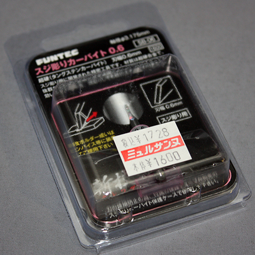 FUNTEC スジボリカーバイト 0.6mm