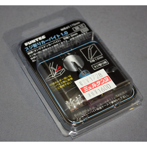 FUNTEC スジボリカーバイト 1.0mm