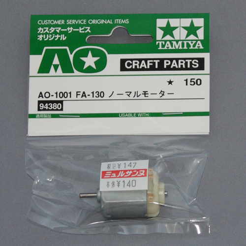 タミヤ カスタマーサービスオリジナル FA-130ノーマルモーター