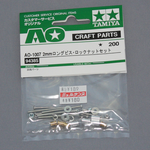 タミヤ カスタマーサービスオリジナル 2mmロングビス・ロックナットセット