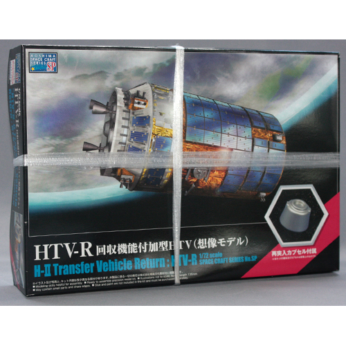 アオシマ 1/72 HTV-R(回収機能付加型宇宙ステーション補給機)