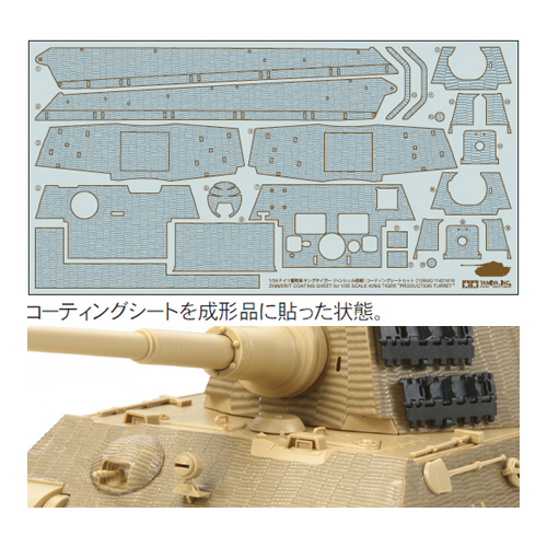 タミヤ 1/35 ドイツ重戦車 キングタイガー(ヘンシェル砲塔)コーティングシートセット