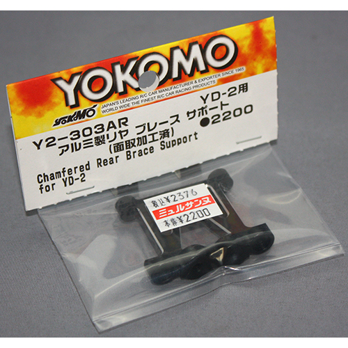 ヨコモ Y2-303AR　YD-2用 アルミ製 リヤブレース サポート (面取り加工済)
