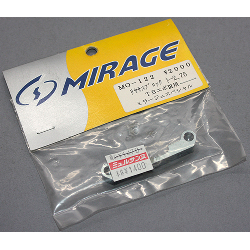 ミラージュ MO-122 リヤサスブロック トー 2.75 TB EVO3用 ミラージュスペシャル