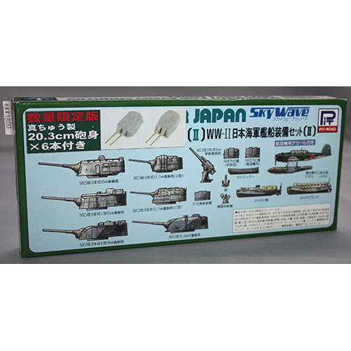 ピットロード 1/700 WWII 日本海軍艦船装備セット II 真ちゅう製20.3cm砲身×6本付き
