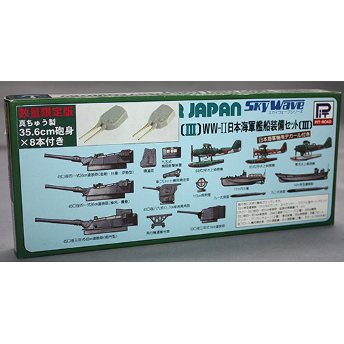 ピットロード 1/700 WWII 日本海軍艦船装備セット III 真ちゅう製35.6cm砲身×8本付き