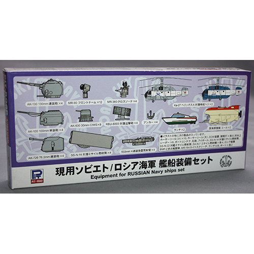 ピットロード 1/700 現用ソビエト/ロシア海軍 艦船装備セット