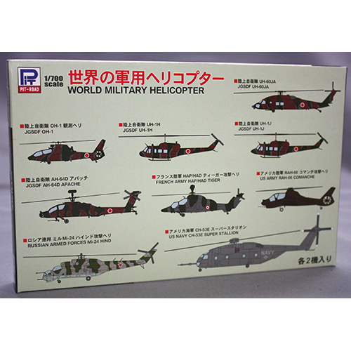 ピットロード 1/700 世界の軍用ヘリコプター