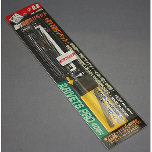 シモムラアレック ハイクオリティー リベットPRO　0.8