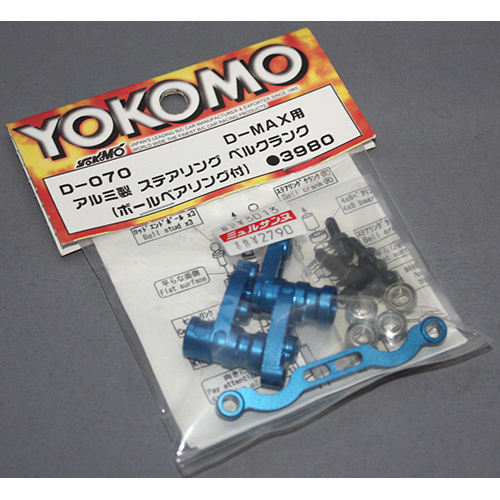 ヨコモ D-070 D-MAX用 アルミ製 ステアリング ベルクランク(ボールベアリング付)