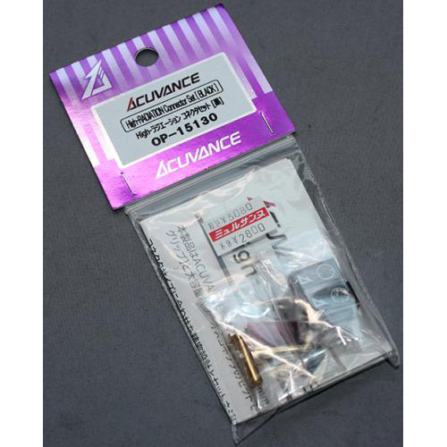 アキュヴァンス High-ラジエーション・コネクタセット OP-15130　ブラック