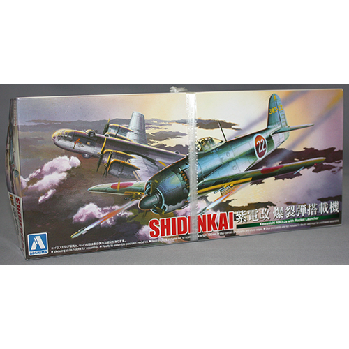 アオシマ 1/72 川西 紫電改 爆裂弾搭載機
