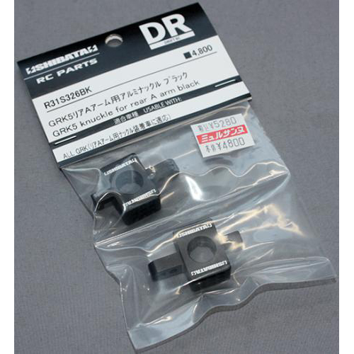 SHIBATA R31S326BK GRK5 リアA アーム用アルミナックル(ブラック)