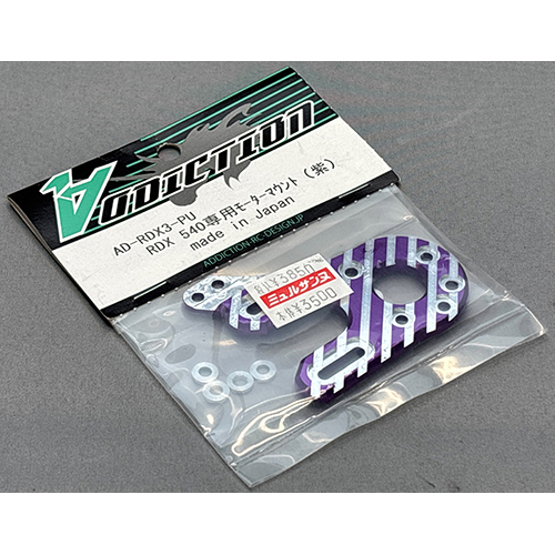  アディクション AD-RDX3-PU RDX540専用モーターマウント 紫