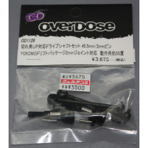 OVERDOSE 　切れ角UP対応ドライブシャフトセット 　(45.5mm/2mmピン, ヨコモドリパケフロント用)