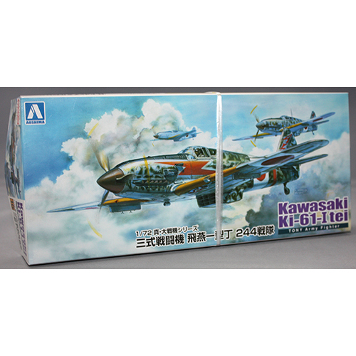 アオシマ 1/72 三式戦闘機1型丁 244部隊