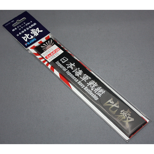 FUJIMI 艦名プレート6 日本海軍高速戦艦 比叡