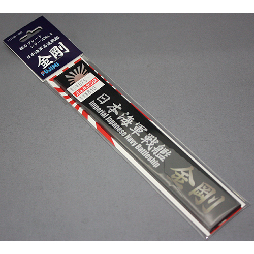 FUJIMI 艦名プレート5 日本海軍高速戦艦 金剛