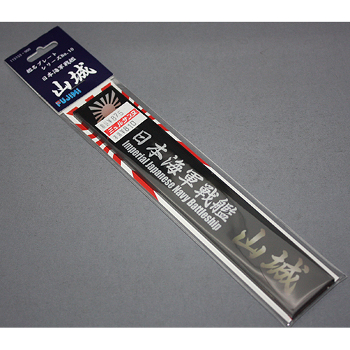 FUJIMI 艦名プレート10 日本海軍戦艦 山城