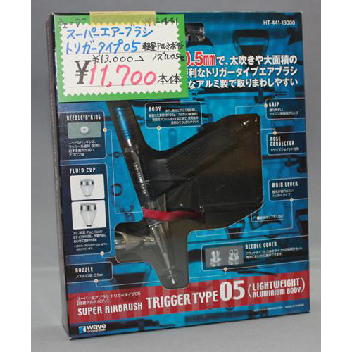 WAVE スーパーエアブラシ トリガータイプ05【軽量アルミボディ】