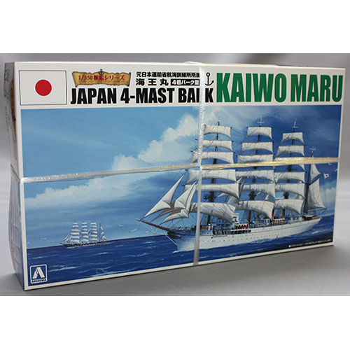 アオシマ 1/350 海王丸